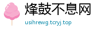 烽鼓不息网